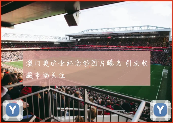 澳门奥运会纪念钞图片曝光 引发收藏市场关注