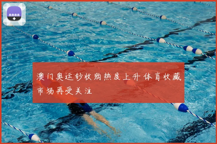 澳门奥运钞收购热度上升 体育收藏市场再受关注