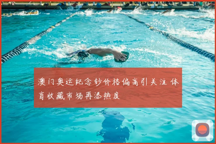 澳门奥运纪念钞价格偏高引关注 体育收藏市场再添热度