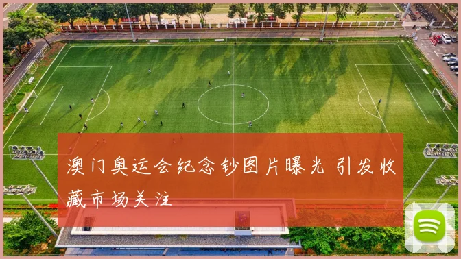 澳门奥运会纪念钞图片曝光 引发收藏市场关注