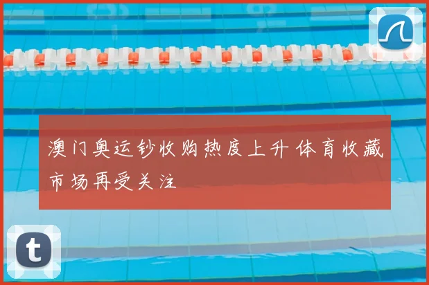 澳门奥运钞收购热度上升 体育收藏市场再受关注