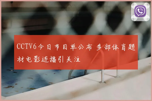 CCTV6今日节目单公布 多部体育题材电影连播引关注