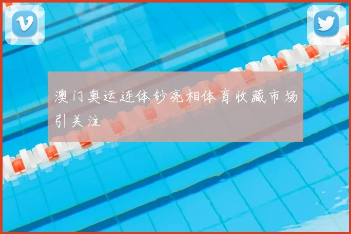 澳门奥运连体钞亮相体育收藏市场引关注