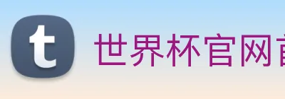 世界杯官网首页 Logo