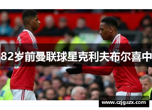 82岁前曼联球星克利夫布尔喜中