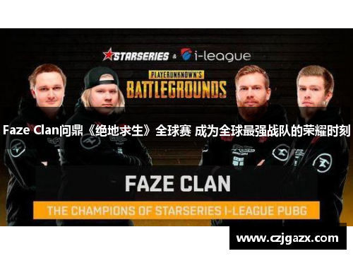 Faze Clan问鼎《绝地求生》全球赛 成为全球最强战队的荣耀时刻