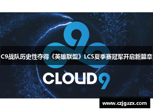 C9战队历史性夺得《英雄联盟》LCS夏季赛冠军开启新篇章