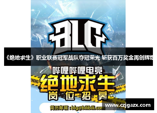 《绝地求生》职业联赛冠军战队夺冠荣光 斩获百万奖金再创辉煌