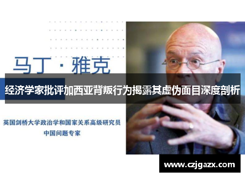 经济学家批评加西亚背叛行为揭露其虚伪面目深度剖析