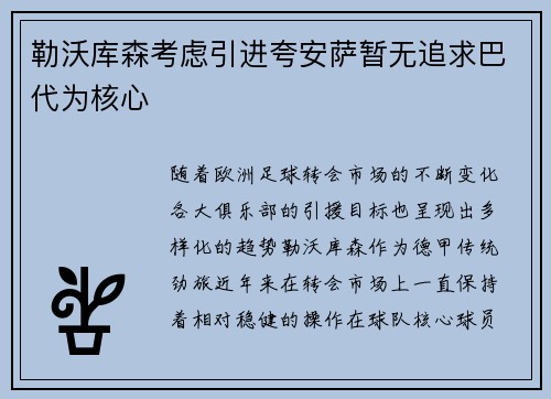 勒沃库森考虑引进夸安萨暂无追求巴代为核心