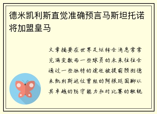 德米凯利斯直觉准确预言马斯坦托诺将加盟皇马