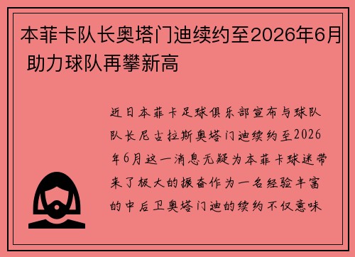 本菲卡队长奥塔门迪续约至2026年6月 助力球队再攀新高