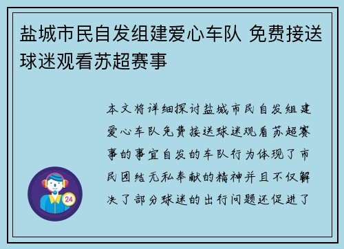 盐城市民自发组建爱心车队 免费接送球迷观看苏超赛事