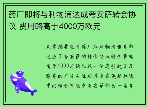 药厂即将与利物浦达成夸安萨转会协议 费用略高于4000万欧元