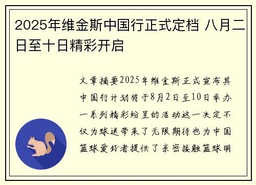 2025年维金斯中国行正式定档 八月二日至十日精彩开启
