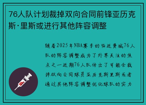 76人队计划裁掉双向合同前锋亚历克斯·里斯或进行其他阵容调整