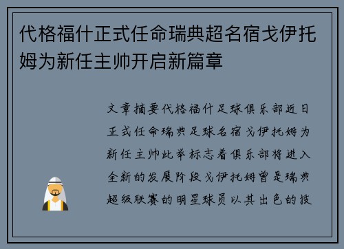 代格福什正式任命瑞典超名宿戈伊托姆为新任主帅开启新篇章