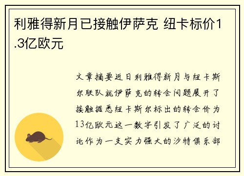 利雅得新月已接触伊萨克 纽卡标价1.3亿欧元