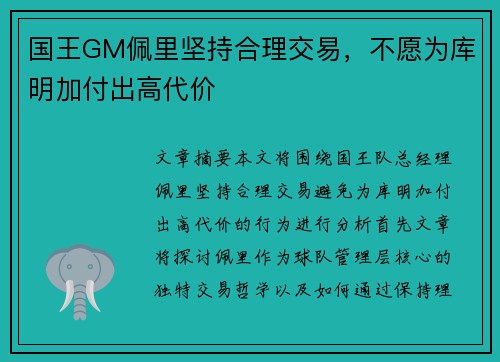 国王GM佩里坚持合理交易，不愿为库明加付出高代价