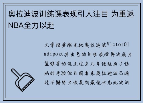 奥拉迪波训练课表现引人注目 为重返NBA全力以赴