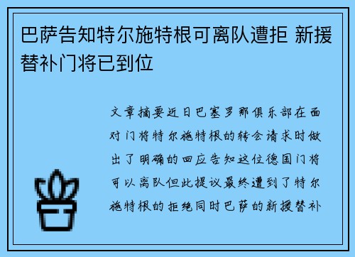 巴萨告知特尔施特根可离队遭拒 新援替补门将已到位