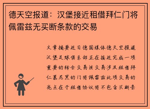 德天空报道：汉堡接近租借拜仁门将佩雷兹无买断条款的交易