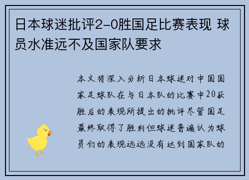 日本球迷批评2-0胜国足比赛表现 球员水准远不及国家队要求