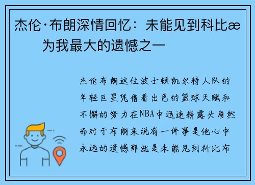 杰伦·布朗深情回忆：未能见到科比成为我最大的遗憾之一