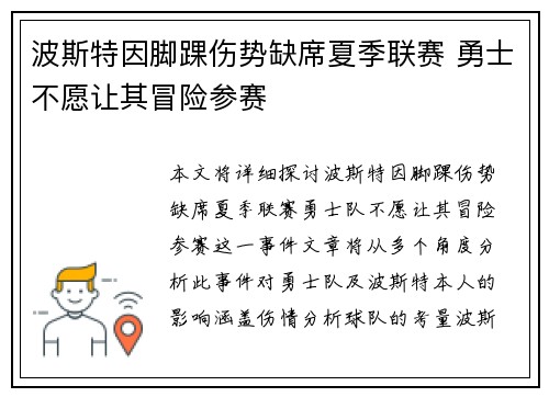 波斯特因脚踝伤势缺席夏季联赛 勇士不愿让其冒险参赛