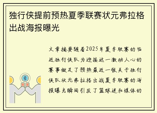 独行侠提前预热夏季联赛状元弗拉格出战海报曝光