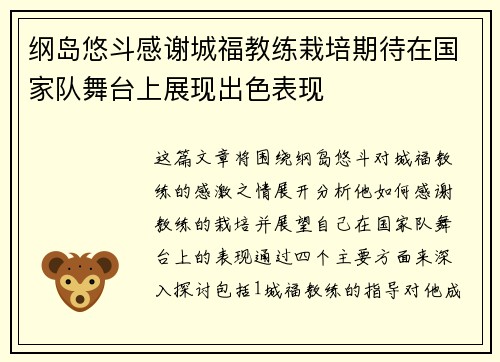 纲岛悠斗感谢城福教练栽培期待在国家队舞台上展现出色表现