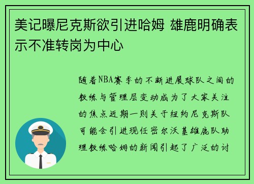 美记曝尼克斯欲引进哈姆 雄鹿明确表示不准转岗为中心