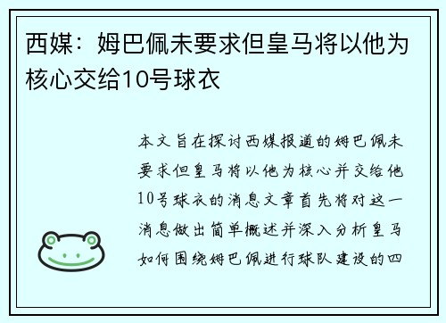 西媒：姆巴佩未要求但皇马将以他为核心交给10号球衣
