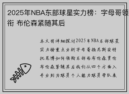 2025年NBA东部球星实力榜：字母哥领衔 布伦森紧随其后