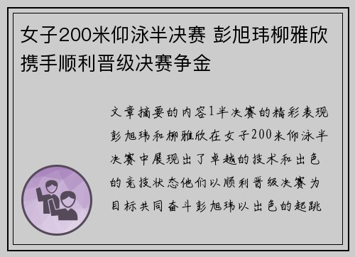 女子200米仰泳半决赛 彭旭玮柳雅欣携手顺利晋级决赛争金