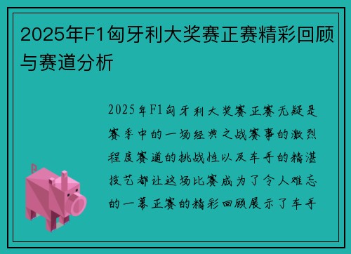 2025年F1匈牙利大奖赛正赛精彩回顾与赛道分析
