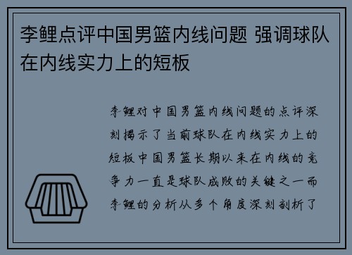 李鲤点评中国男篮内线问题 强调球队在内线实力上的短板
