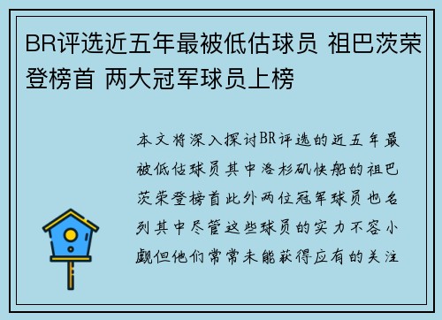 BR评选近五年最被低估球员 祖巴茨荣登榜首 两大冠军球员上榜