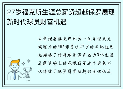 27岁福克斯生涯总薪资超越保罗展现新时代球员财富机遇