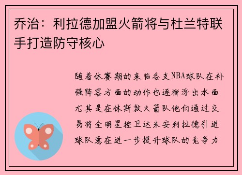 乔治：利拉德加盟火箭将与杜兰特联手打造防守核心