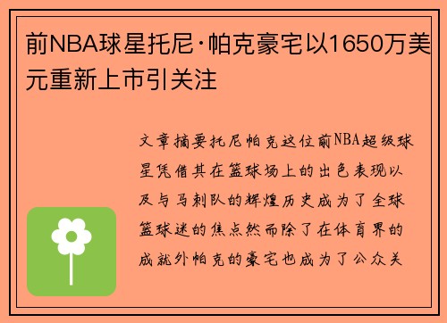 前NBA球星托尼·帕克豪宅以1650万美元重新上市引关注
