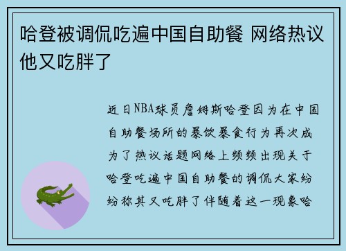 哈登被调侃吃遍中国自助餐 网络热议他又吃胖了