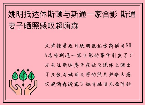 姚明抵达休斯顿与斯通一家合影 斯通妻子晒照感叹超嗨森