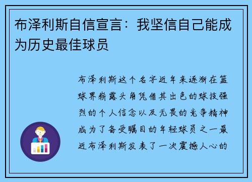 布泽利斯自信宣言：我坚信自己能成为历史最佳球员