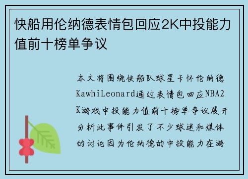 快船用伦纳德表情包回应2K中投能力值前十榜单争议
