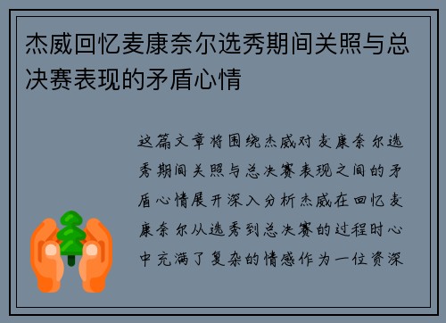 杰威回忆麦康奈尔选秀期间关照与总决赛表现的矛盾心情