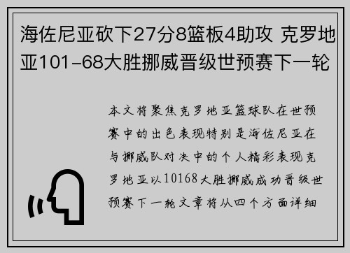 海佐尼亚砍下27分8篮板4助攻 克罗地亚101-68大胜挪威晋级世预赛下一轮