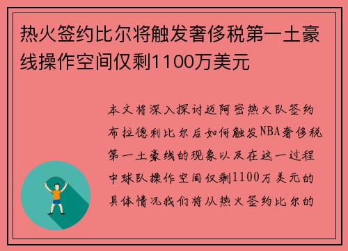 热火签约比尔将触发奢侈税第一土豪线操作空间仅剩1100万美元
