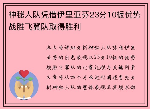神秘人队凭借伊里亚芬23分10板优势战胜飞翼队取得胜利