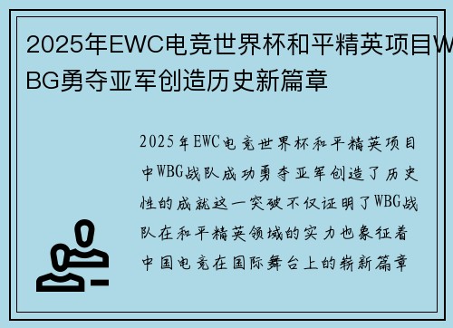2025年EWC电竞世界杯和平精英项目WBG勇夺亚军创造历史新篇章